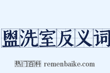 盥洗室反义词是什么意思的图片